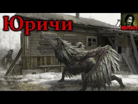 Видео: Истории на ночь - Юричи