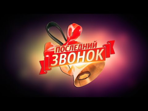 Видео: Последний звонок 2020 Online