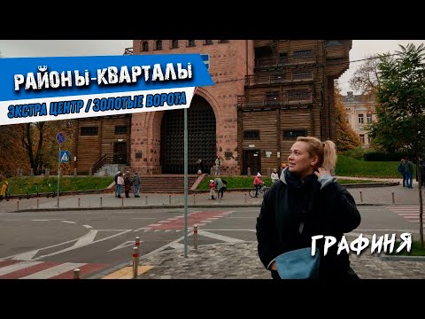 Видео: районы Киева: экстра ЦЕНТР/Золотые ворота, посольский  квартал, СЕРДЦЕ столицы!