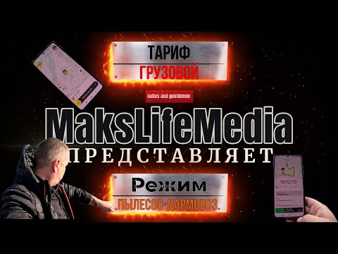 Видео: Тариф грузовой.  Режим пылесос-дармовоз.