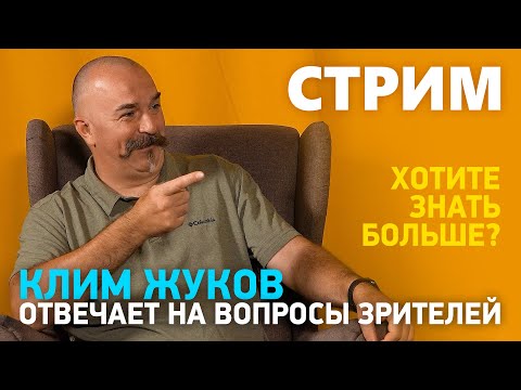 Видео: Клим Жуков - ответы на вопросы зрителей