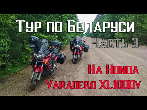 Видео: Тур по Беларуси на Honda Varadero XL1000V. Часть 3: Мир, Нарочь, Браслав, Кричев, Калиничи, Хотимск.