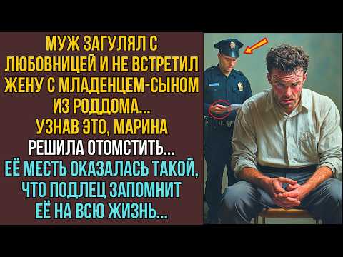 Видео: Муж бросил жену с сыном ради любовницы… Но её месть заставила его молить её... СЛУШАТЬ РАССКАЗЫ