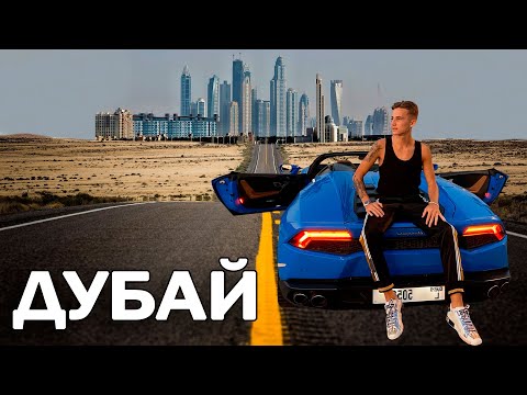 Видео: Дубай. Снял Lamborghini. Реакция на выхлоп. Ferrari World. Аквапарк