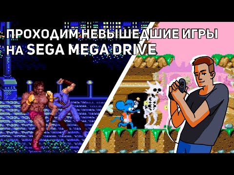 Видео: Проходим невышедшие игры на Sega: Ninja Gaiden, Itchy & Scratchy Game и Fido Dido! Sega СТРИМ