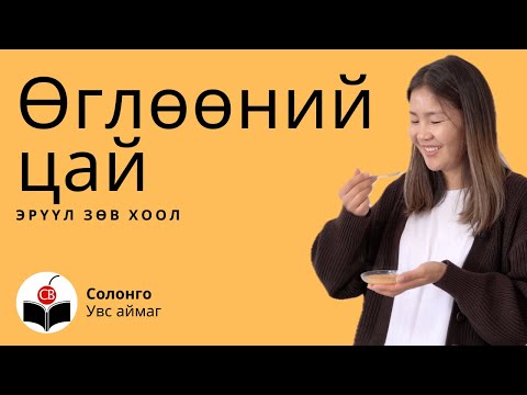 Видео: Солонготой Ѳглѳѳний Цай 1/2 - Solongotoi Ugluunii Tsai - Breakfast with Solongo