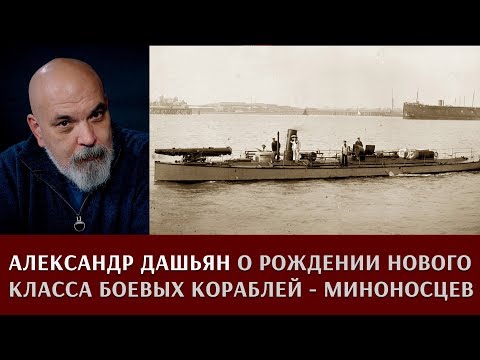Видео: Александр Дашьян о рождении нового класса боевых кораблей - миноносцев