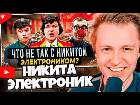 Видео: СТИНТ СМОТРИТ: Сделано в СССР. Никита Электроник и его шизофрения