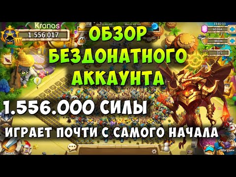 Видео: ОБЗОР БЕЗДОНАТНОГО АККАУНТА, 1.556.000 СИЛЫ, ИГРАЕТ ПОЧТИ С САМОГО НАЧАЛА ИГРЫ, Битва Замков