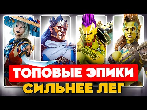 Видео: ТОП ЭПИЧЕСКИХ ГЕРОЕВ Raid Shadow Legends ⚔️Лучшие Эпики Raid🔥БЕСПЛАТНЫЕ Чемпионы для ВСЕХ