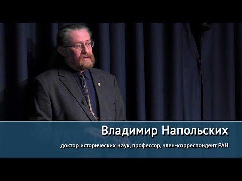 Видео: "Мифы и гены в предыстории Евразии". Лекция Владимира Напольских: