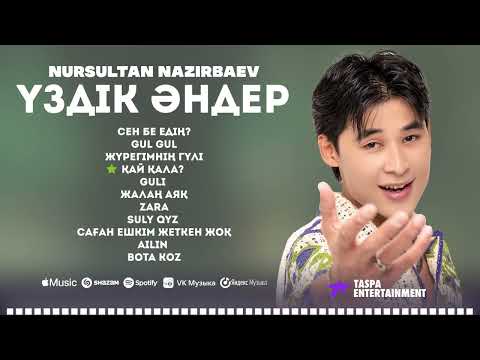 Видео: ҮЗДІК ӘНДЕР / TOP PLAYLIST - Nursultan Nazirbaev