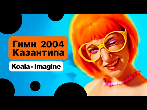 Видео: Koala - Imagine (Kazantip Mix) - Гимн Казантипа 2004