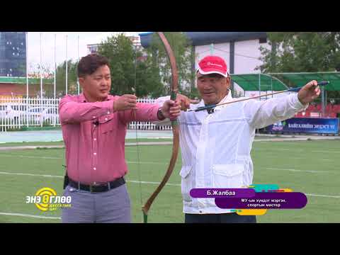 Видео: TV9 ugluunii dasgal Үндэсний сур харваа - Жалбаа 02