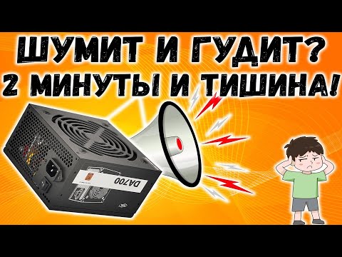 Видео: Блок питания от ПК гудит или шумит? Показываю как устранить это за 2 минуты!