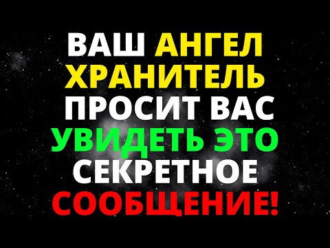 Видео: ВАШ АНГЕЛ ХРАНИТЕЛЬ ПРОСИТ ВАС УВИДЕТЬ ЭТО СЕКРЕТНОЕ СООБЩЕНИЕ! СООБЩЕНИЕ АНГЕЛОВ