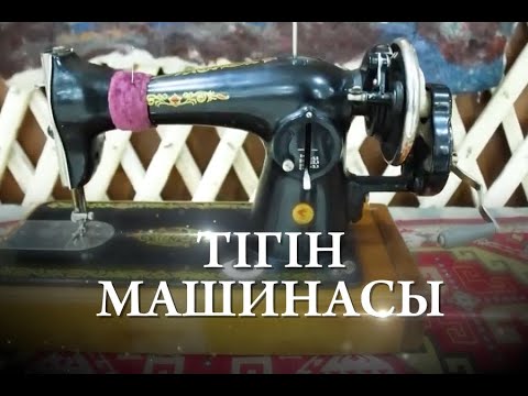 Видео: Тігін машинасы. «Заттар жайлы ақпар»