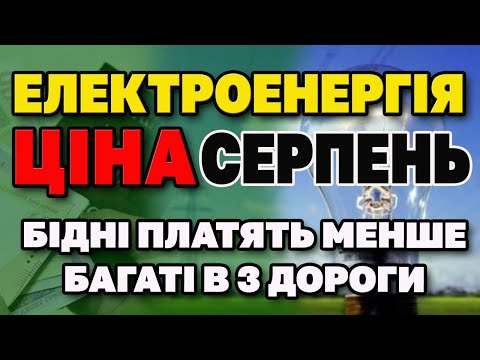 Видео: Ціна на ЕЛЕКТРОЕНЕРГІЮ з 1 серпня. Нас поділять на категорії.