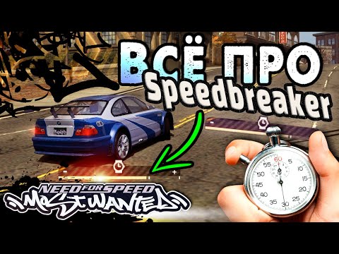 Видео: Интересные фишки со Speedbraker в NFS Most Wanted! | Всё про замедление времени!