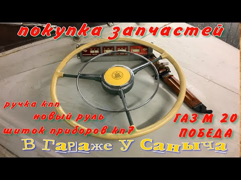Видео: ГАЗ М20 Победа покупка запчастей новый руль, щиток приборов КП-7, ручка кпп