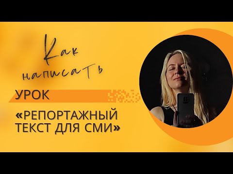 Видео: Как написать репортаж