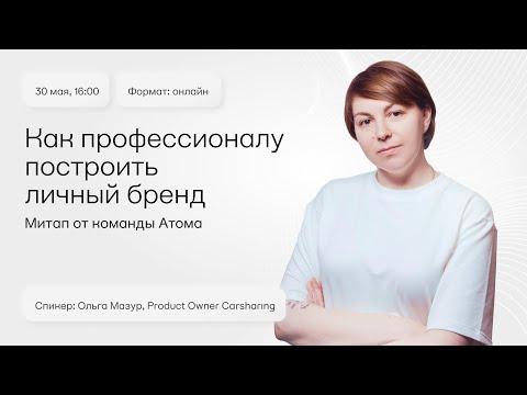 Видео: Aтом Tech Meetup на тему: как профессионалу построить личный бренд