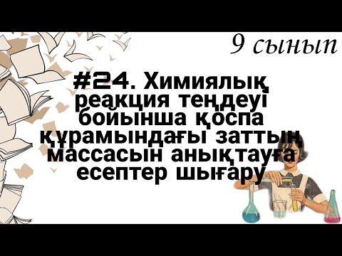 Видео: 9 сынып ХИМИЯ §24 Хим реакция теңдеуі б-а қоспа құрамындағы заттың массасын анықтауға есептер шығару
