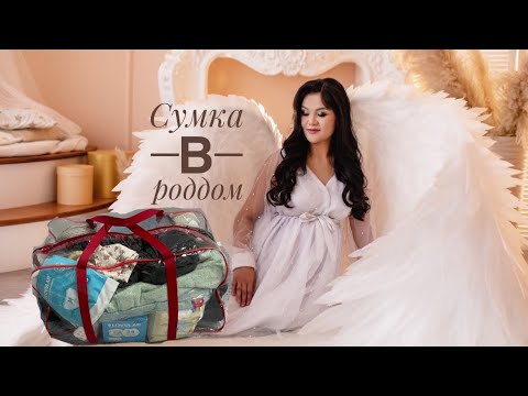 Видео: Сумка в роддом. Менің екінші жүктілігім. Әр зат не үшін қажет екендігін түсіндіремін