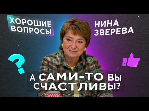 Видео: Честные ответы на честные вопросы | #ХорошиеВопросы Нине Зверевой