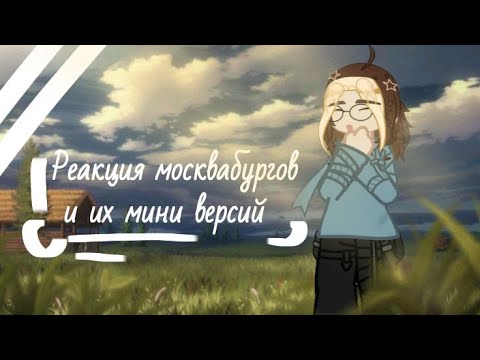 Видео: Реакция Москвабургов и Мини москвабургов на себя. |21в,12в,18в| |ᴡʏʟᴀɴɴ|
