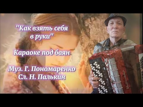 Видео: "Как взять себя в руки" Караоке под баян