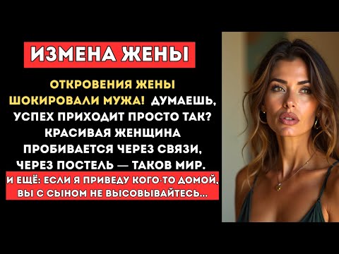 Видео: 😨 ИЗМЕНА ЖЕНЫ! Жена выбрала измену и власть | История измены, аудиорассказ, 1 час