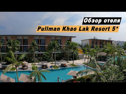 Видео: Обзор отеля Hotel Pullman Khao Lak Resort 5* / Отель Пулман Као Лак Таиланд. Апрель 2023 г.