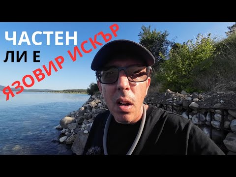 Видео: ЧАСТЕН ЛИ Е ЯЗОВИР ИСКЪР