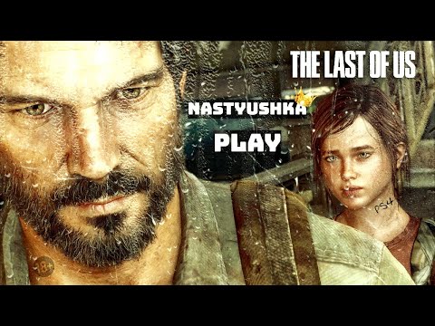 Видео: The Last of Us. Прохождение на Русском языке. Сложность: "Реализм" #3 Игра на PS4