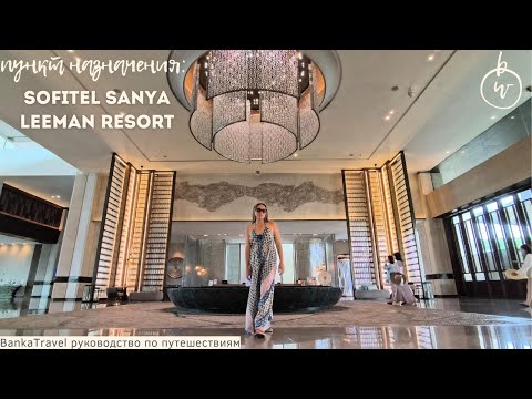 Видео: Sofitel Sanya Leeman Resort Обзор отеля Хайнань