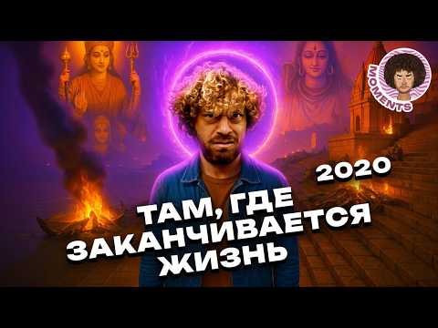 Видео: Мистическая Индия: последнее пристанище индийцев, омовения на реке Ганг | Путешествие по Варанаси