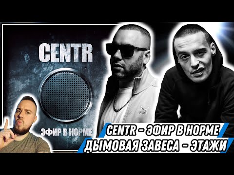 Видео: Реакция на Centr - Эфир в норме + Дымовая Завеса - Этажи | Slimus и Гуф творят!