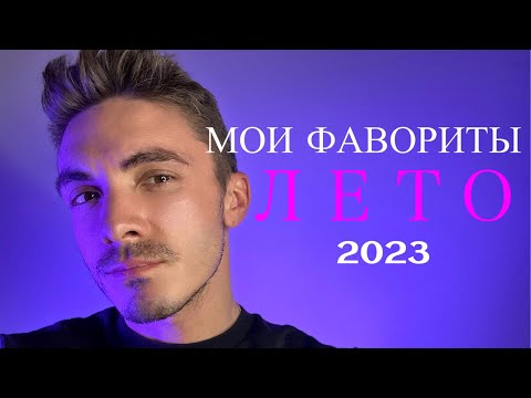 Видео: АРОМАТЫ НА ЛЕТО