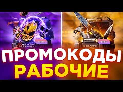 Видео: РАБОЧИЕ ПРОМОКОДЫ НА GGSTANDOFF! СЕКРЕТНЫЕ ПРОМОКОДЫ НА КЕЙС ГГСТАНДОФФ ДЖИДЖИ STANDOFF 2!