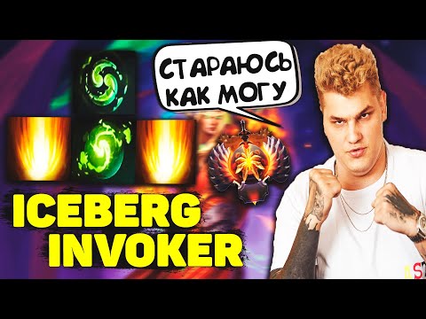 Видео: Айсберг Старается что - то Сделать на Инвокере | Iceberg Invoker | Dota 2