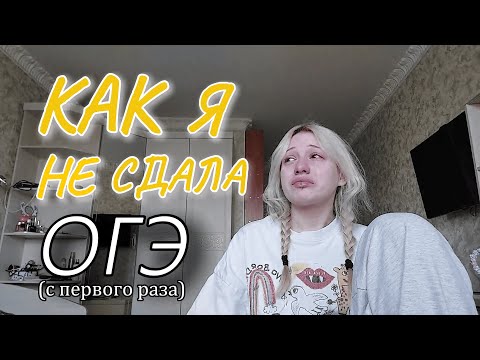 Видео: как я НЕ СДАЛА ОГЭ (с первого раза) | ВЫПУСКНОЙ