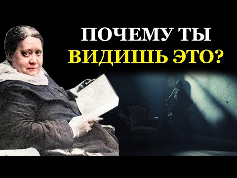 Видео: Тени в углу комнаты и Голоса в тишине это не воображение и что это значит? - Елена Блаватская