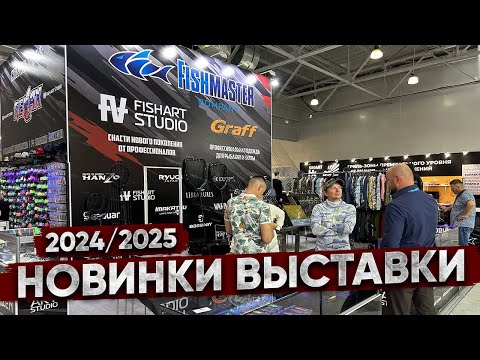 Видео: НОВИНКИ 2024 - 2025 обзор выставки ОХОТА и РЫБОЛОВСТВО