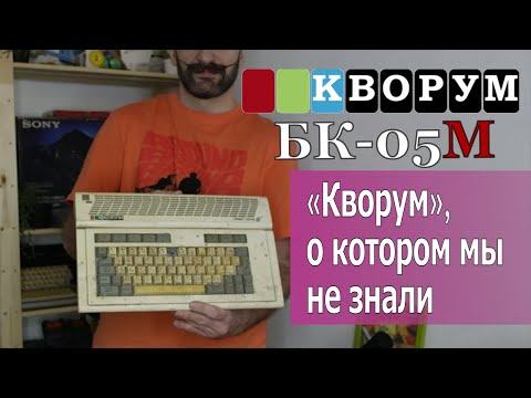 Видео: Кворум БК-05М: уникальная модель. Восстановление и обзор странностей.