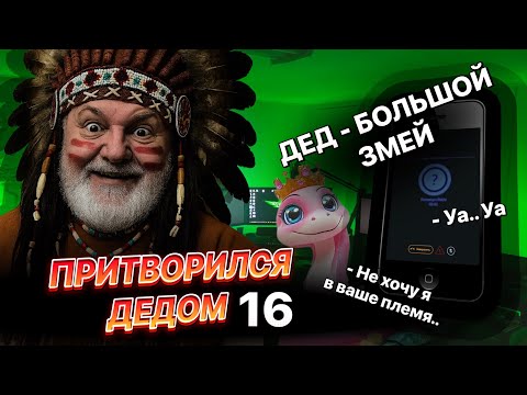 Видео: ДЕД — БОЛЬШОЙ ЗМЕЙ | СЕРИЯ 16 — Я ПОДКАТЫВАЮ К ДЕВУШКАМ И ТРОЛЛЮ МУЖИКОВ!
