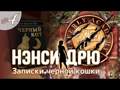 Видео: ЗАПИСКИ ЧЕРНОЙ КОШКИ ⇒ НЭНСИ ДРЮ | NANCY DREW #4