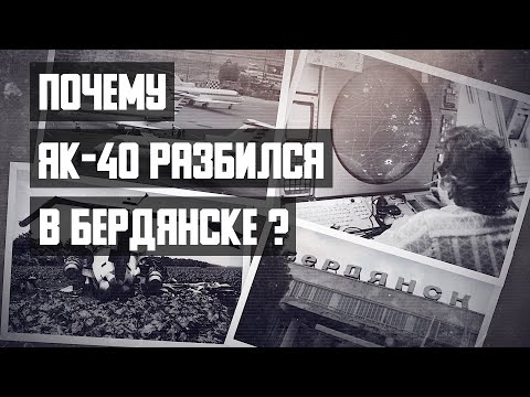 Видео: Авиакатастрофа Як-40 в Бердянске