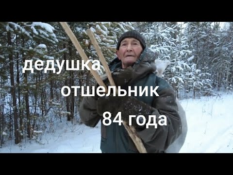 Видео: ОТШЕЛЬНИК ДЕДУШКА 84 ГОДА ЖИВЕТ В ТАЙГЕ!!! #shots #тайга #жизньвтайге #смотри #отшельник