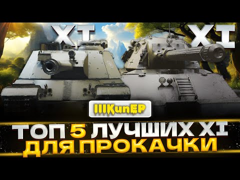 Видео: ТОП 5 ТАНКОВ 11 УРОВНЯ ДЛЯ ПРОКАЧКИ В WOT 2.0